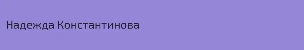 Надежда Константинова
